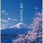 決定盤！！「正調 日本民謡」ベスト