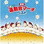  決定盤！！「最新運動会マーチ」ベストでDMMアフィリエイトツール