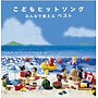  決定盤！！「こどもヒットソング〜みんなで歌える」ベストでDMMアフィリエイトツール