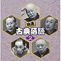  決定盤！！「特選 古典落語2」ベストでDMMアフィリエイトツール