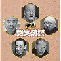  決定盤！！「特選 艶笑落語」ベストでDMMアフィリエイトツール