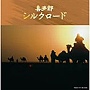  決定盤！！「喜多郎/シルクロード」ベストでDMMアフィリエイトツール