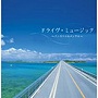  決定盤！！ドライブ・ミュージック〜インスト編 ベスト