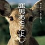  鹿男あをによし オリジナルサウンドトラックでDMMアフィリエイトツール