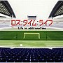  フジテレビ系ドラマ オリジナルサウンドトラック「ロス:タイム:ライフ」でDMMアフィリエイトツール