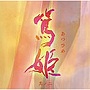  NHK大河ドラマ オリジナル・サウンドトラック「篤姫」〜2〜でDMMアフィリエイトツール