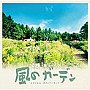  フジテレビ系ドラマ オリジナル・サウンドトラック「風のガーデン」でDMMアフィリエイトツール