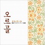  オルゴール〜韓国TVドラマ・テーマ曲集でDMMアフィリエイトツール