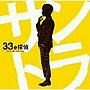  フジテレビドラマ「33分探偵」オリジナルサウンドトラックでDMMアフィリエイトツール