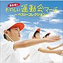  最新版！！たのしい運動会マーチ〜ベスト・コレクション〜でDMMアフィリエイトツール