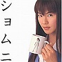 ショムニ（2）