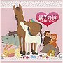 親子の絆〜子守唄アルバム〜