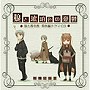  狼と香辛料 番外編ドラマCD 狼と琥珀色の憂鬱でDMMアフィリエイトツール