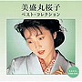  美盛丸桜子/美盛丸桜子 べスト・コレクションでDMMアフィリエイトツール