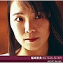 尾崎亜美/尾崎亜美 ベスト・コレクション