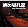  男の隠れ家ジャズ・コンピレーション/ラブソング編でDMMアフィリエイトツール