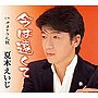  夏木えいじ/今は遠くてでDMMアフィリエイトツール