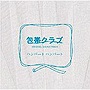  HUMBERT HUMBERT/「包帯クラブ」オリジナル・サウンドトラックでDMMアフィリエイトツール