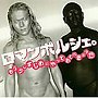 ロマンポルシェ。/10周年記念BEST ALBUM「もう少しまじめにやっておくべきだった」