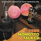 【クリックで詳細表示】ウェブラジオ モモっとトーク・パーフェクトCD5 MOMOTTO TALK CD 鳥海浩輔盤