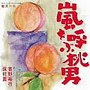  ウェブラジオ 桃のきもち・パーフェクトCD 桃パー7・嵐を呼ぶ桃男/吉野裕行/保村真でDMMアフィリエイトツール