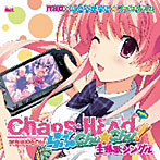 【クリックで詳細表示】PSPソフト「CHAOS；HEAD らぶChu☆Chu！」主題歌/nao/いとうかなこ/ファンタズム