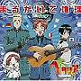 アニメ「ヘタリアAxis Powers」主題歌 まるかいて地球/浪川大輔（イタリア）