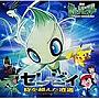 劇場版ポケットモンスター4 オリジナル・サウンドトラックでDMMアフィリエイトツール