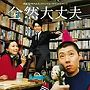  映画「全然大丈夫」オリジナルサウンドトラックでDMMアフィリエイトツール