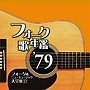  フォーク歌年鑑 ’79-フォーク＆ニューミュージック大全集17-でDMMアフィリエイトツール