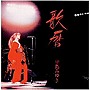  中島みゆき/歌暦でDMMアフィリエイトツール
