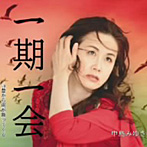 中島みゆき_一期一会