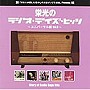 グローリー・オブ・レディオ・デイズ〜昭和の洋楽ヒット VOL.3