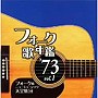  フォーク歌年鑑1973 vol.1でDMMアフィリエイトツール