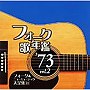  フォーク歌年鑑1973 vol.2でDMMアフィリエイトツール