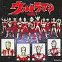 ウルトラマン 名選集