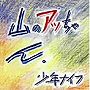  少年ナイフ/山のアッちゃんでDMMアフィリエイトツール