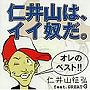  仁井山征弘 FEAT.GREAT G/仁井山は、イイ奴だ。でDMMアフィリエイトツール