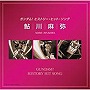  ガンダム！ヒストリー・ヒット・ソング/鮎川麻弥でDMMアフィリエイトツール
