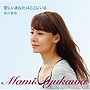 鮎川麻弥/愛しいあなたはここにいる