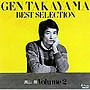 高山厳/BEST SELECTION2