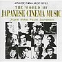映画音楽の世界