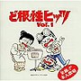 帰ってきた！ど根性ヒッツ VOL.1