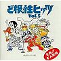  帰ってきた！ど根性ヒッツ VOL.5でDMMアフィリエイトツール