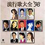 流行歌大全’98