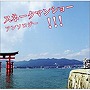  スネークマンショー/スネークマンショー・アンソロジーでDMMアフィリエイトツール