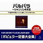  バルバラ/バルバラ全集〜シャンソンの女王（リマスタリング盤）でDMMアフィリエイトツール