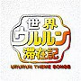 世界ウルルン滞在記〜Music Album〜