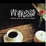  フォーク＆ニューミュージック ヒットソングス〜青春の詩〜でDMMアフィリエイトツール