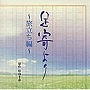 松山千春デビュー30周年記念CD「足寄より」